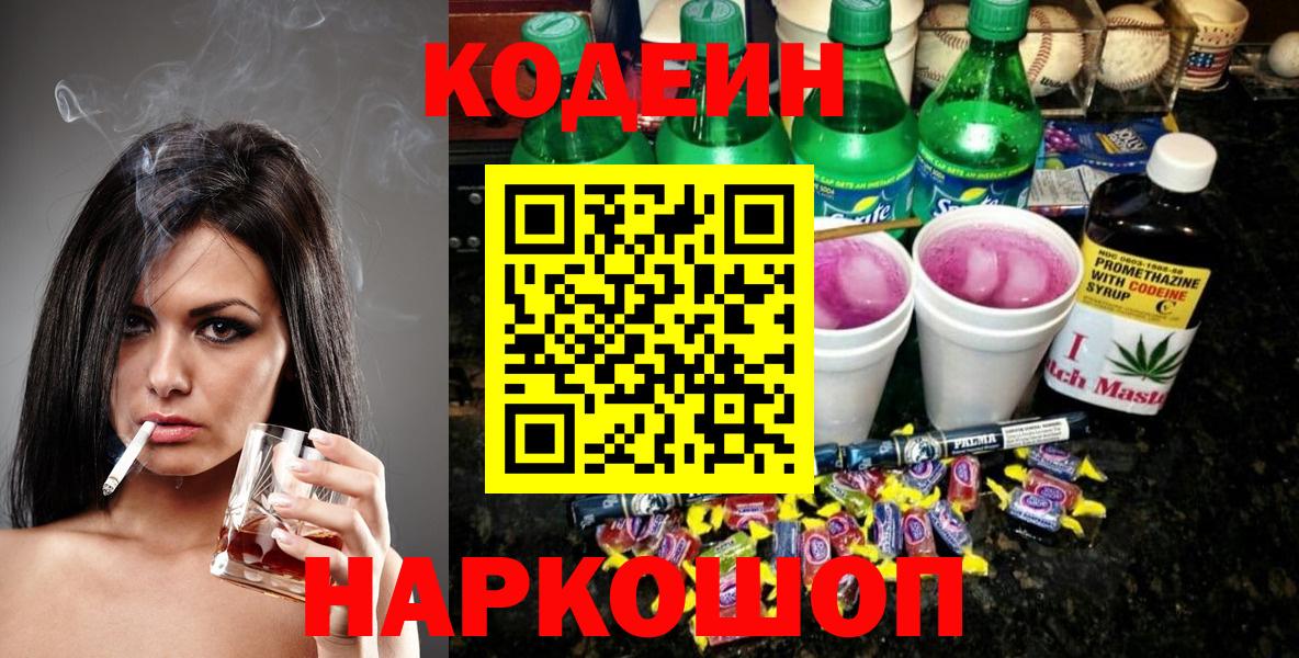 Codein напиток Lean (лин) Усолье-Сибирское
